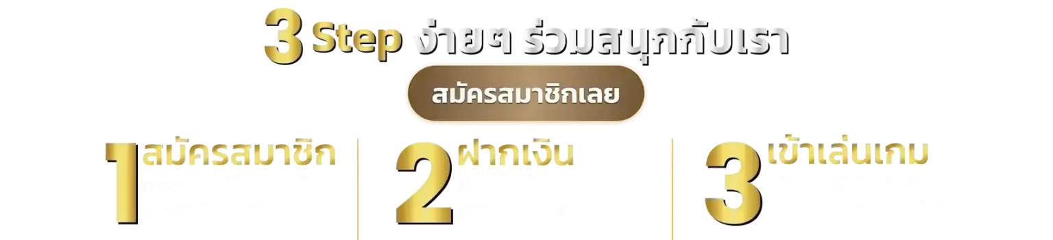 ขั้นตอนสมัคร